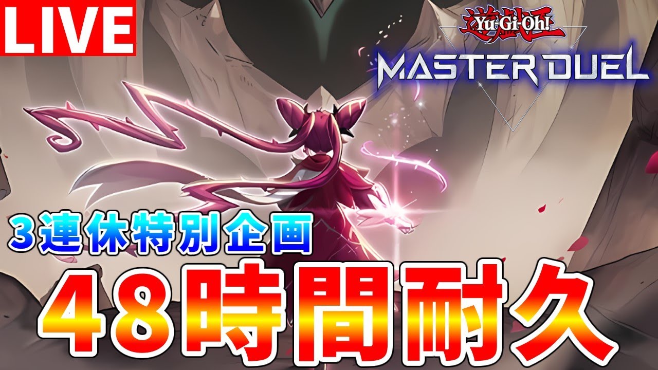 【#遊戯王マスターデュエル】36時間～　3連休特別企画　マスターデュエル48時間ランクマッチ耐久配信【#ゆっくりクロト】