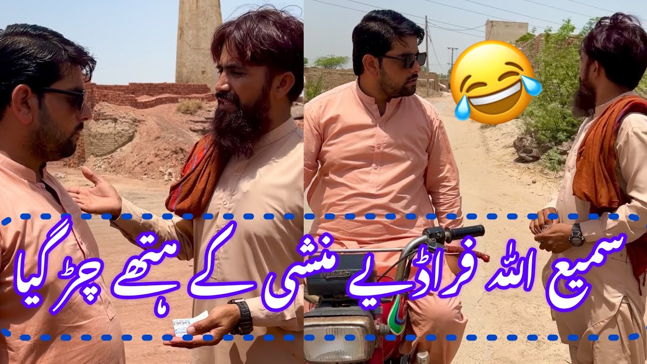 samiullah fraudye munshi ke hathe char gya😅🤣😇😂