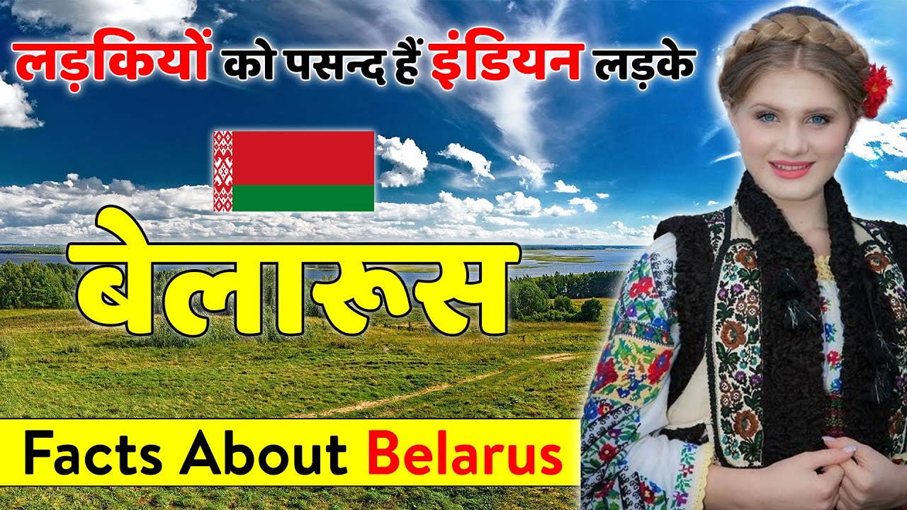 बेलारूस जानें की पूरी जानकारी | Belarus Travel Guide | Facts About Belarus.