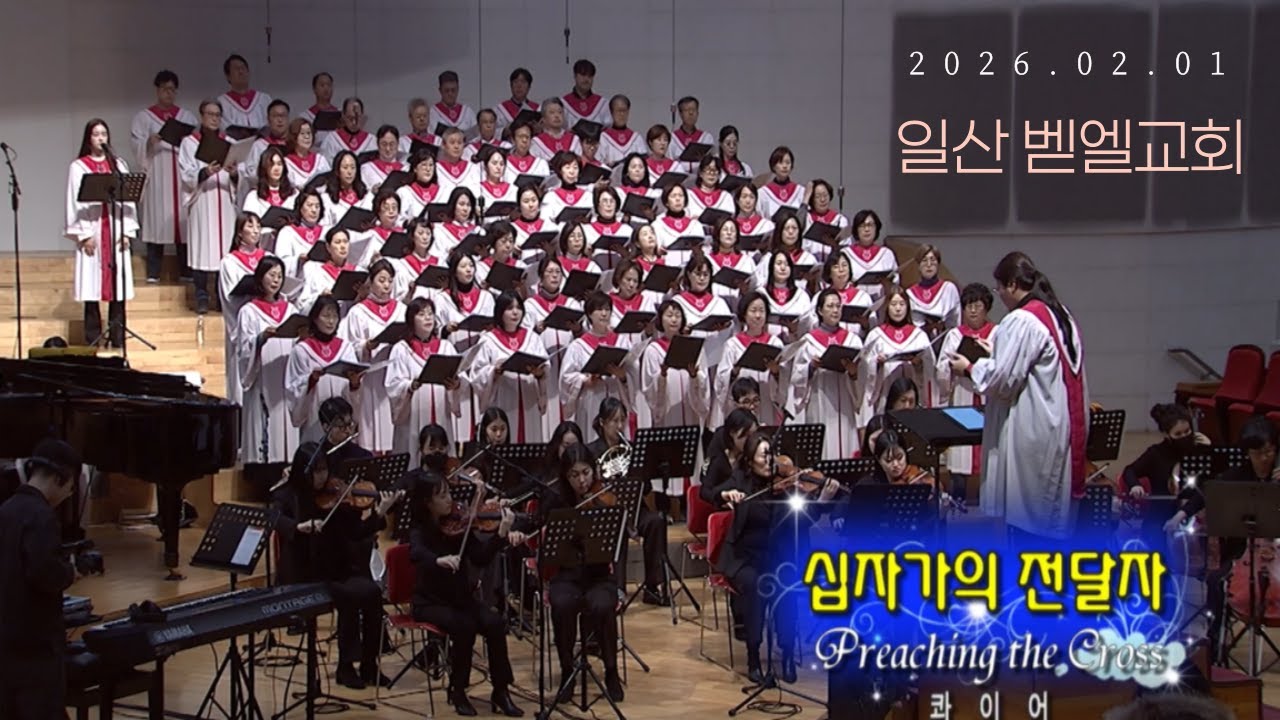 [일산 벧엘교회 콰이어 영상] 20260201 십자가의 전달자