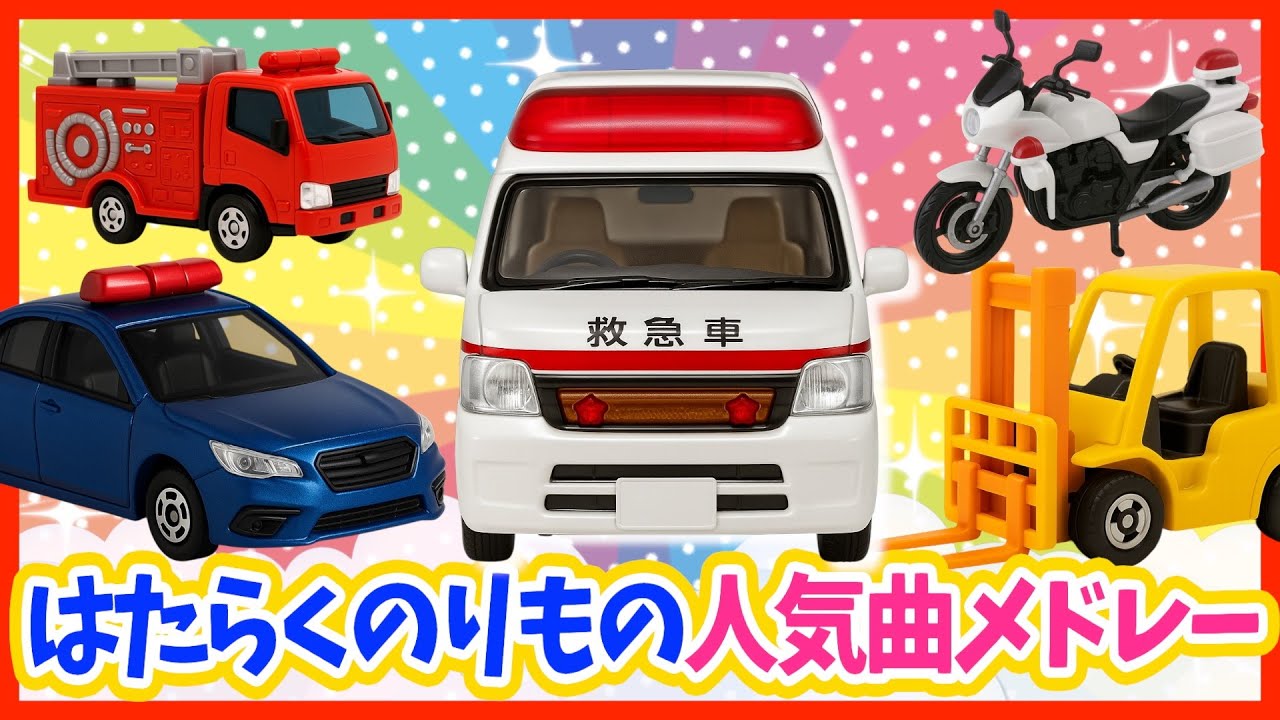 【うた♪】はたらくのりもの人気ソングメドレー❣️《20分》🚗🌈子供向け🌟童謡|手遊び|こどものうた|知育