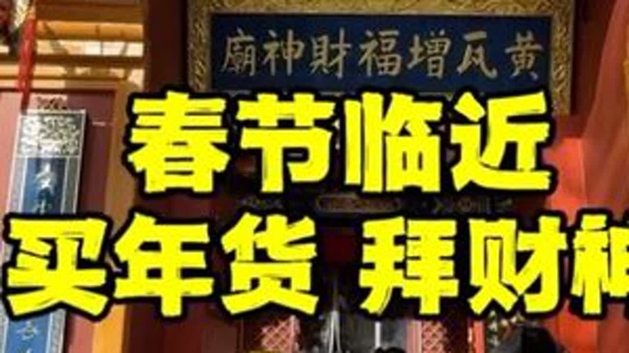 快过年了，来物美超市买年货看看花了多少钱？居然还碰到了财神爷 #物美超市 #物美超市好事发生 #马年逛物美出门迎财神 @物美超市 #过年氛围提前搞起来了
