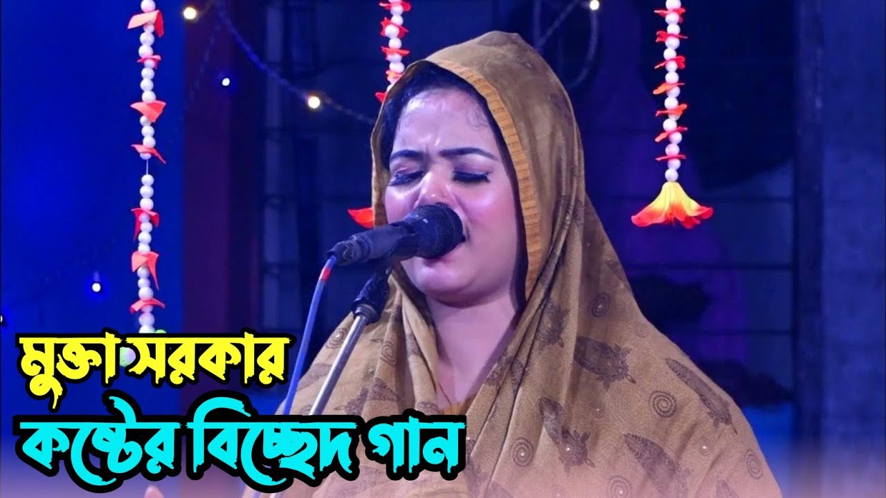 শেষের সেরা বিচ্ছেদ গান-মুক্তা সরকার © তুমি এমন করে ছেড়ে যাবে © bicched gaan © mukta sorkar  ©