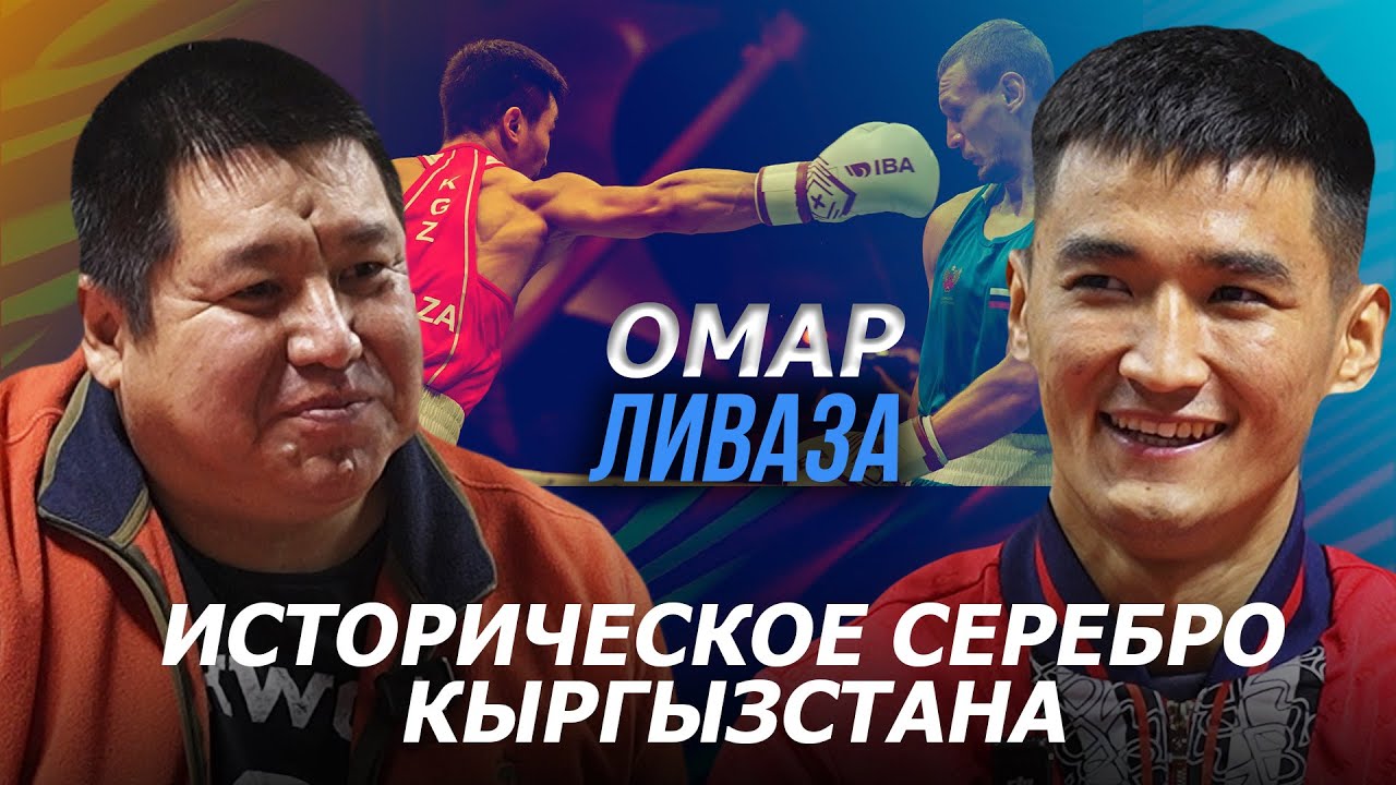 Стану первым Олимпийским чемпионом Кыргызстана / Омар Ливаза / Exclusive Podcast 