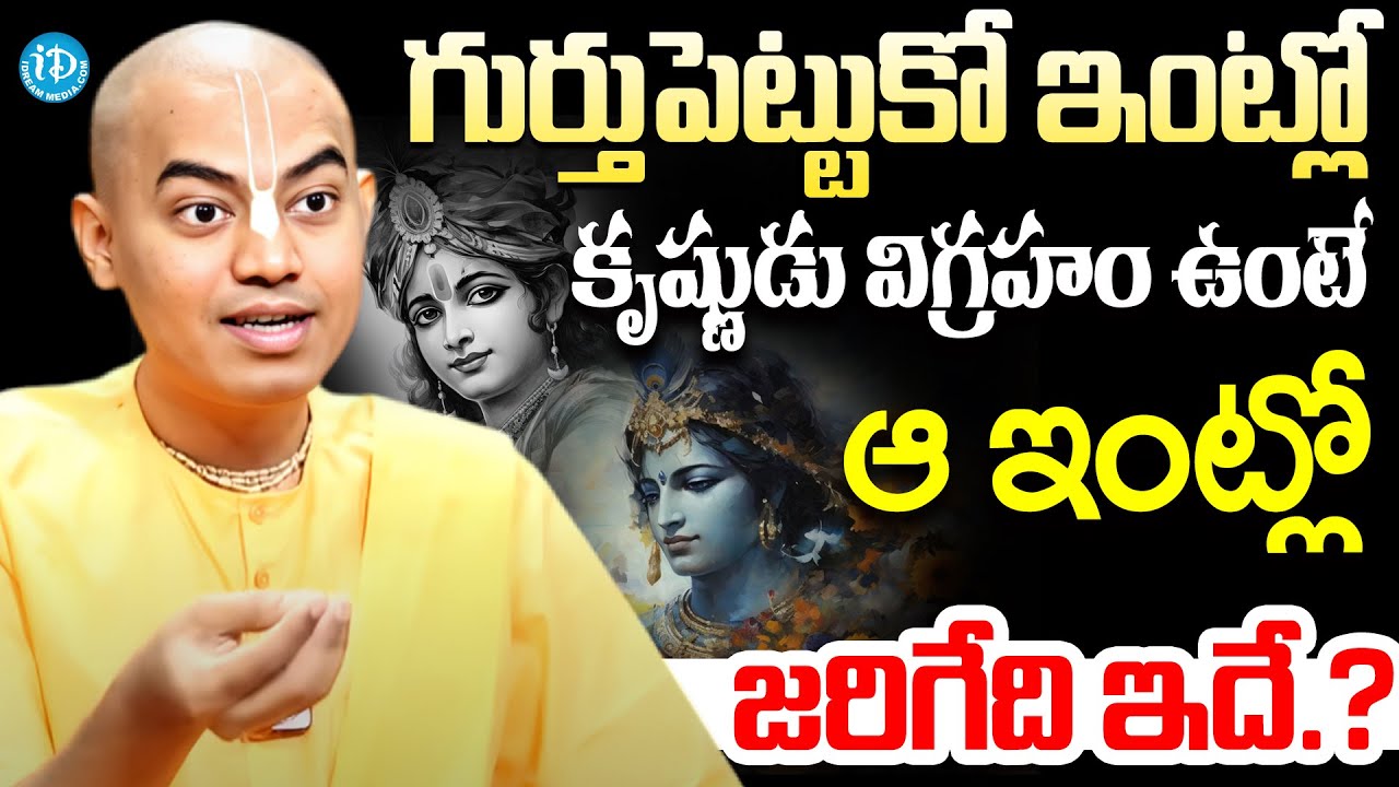 ఇంట్లో కృష్ణుడు విగ్రహం ఉంటే ఆ ఇంట్లో జరిగేది ఇదే..? | Pranavananda Das About Lord Sri Krishna