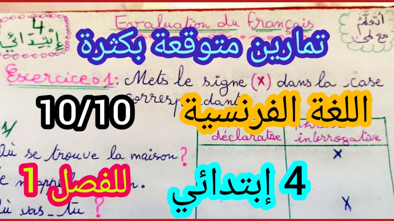 تمارين متوقعة في إختبار اللغة الفرنسية للسنة الرابعة إبتدائي. 4ème AP.