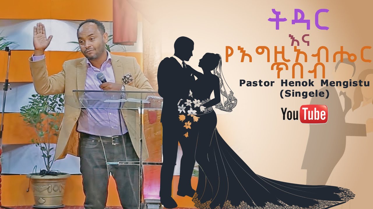 ትዳር እና የእግዚአብሔር ጥበብ Pastor Henok Mengistu (SINGELE) new amazing preaching 2020