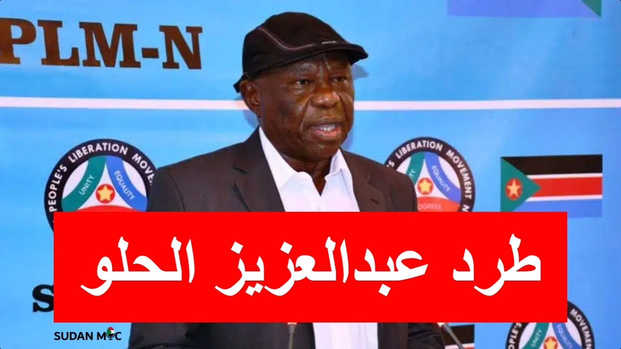 طرد عبدالعزيز الحلو