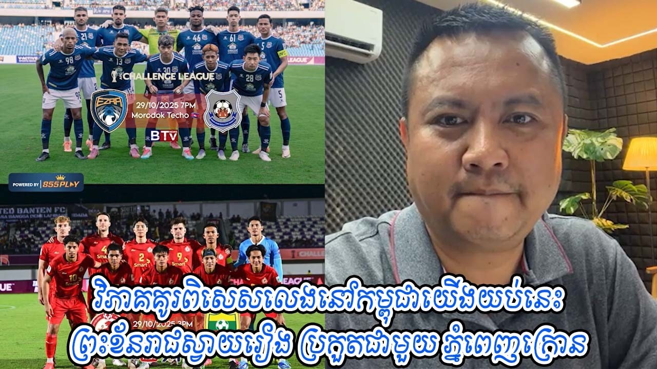 វិភាគគូរពិសេសលេងនៅកម្ពុជាយើងយប់នេះព្រះខ័នរាជស្វាយរៀង ប្រកួតជាមួយ ភ្នំពេញក្រោន