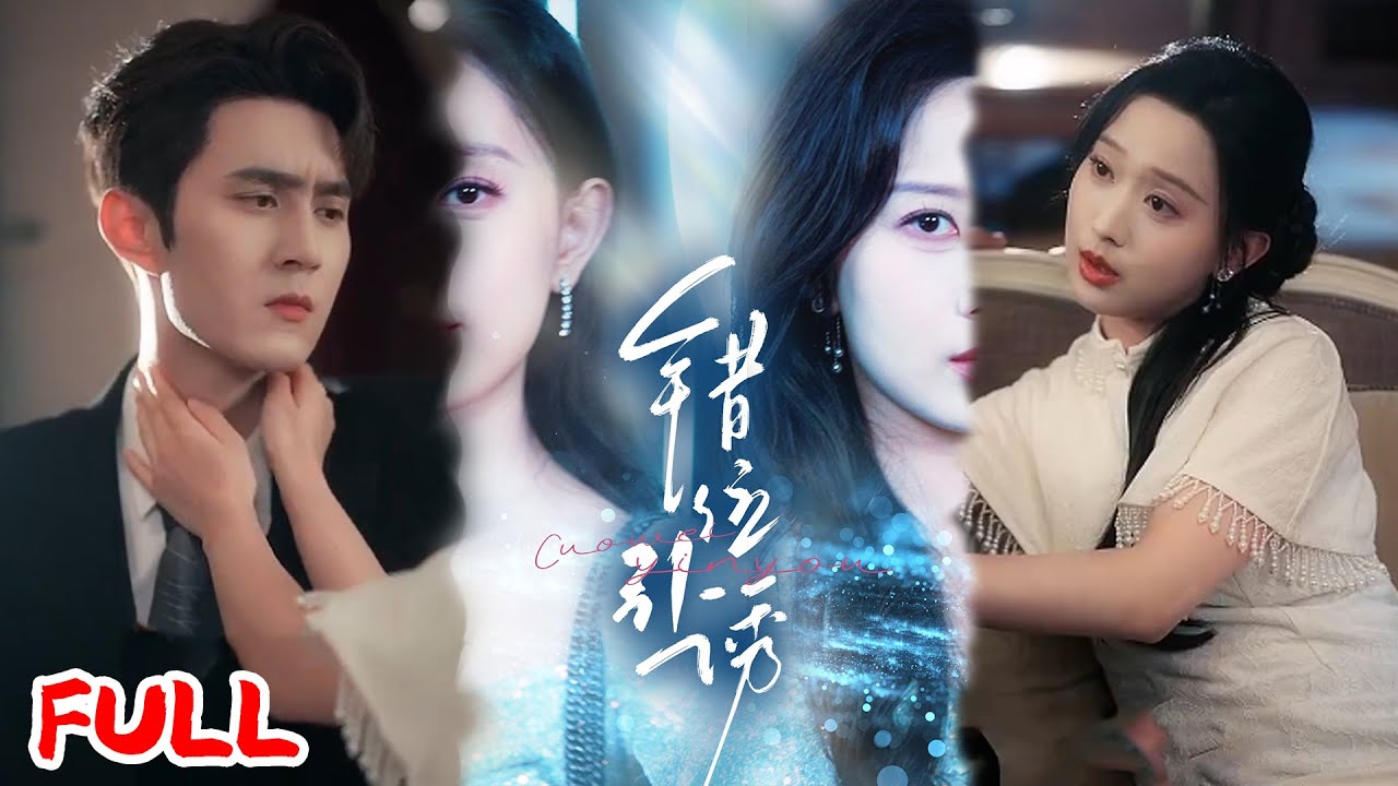 🔥MULTISUB《错位引诱》富家千金因不能生育，逼迫同父异母的妹妹代替自己和霸总生子，可妹妹却借此上位！#希尔力＆陈一孜&陈一孚 #爆款短剧 #短剧推荐 #drama #小爱推文 #恋爱 #甜宠