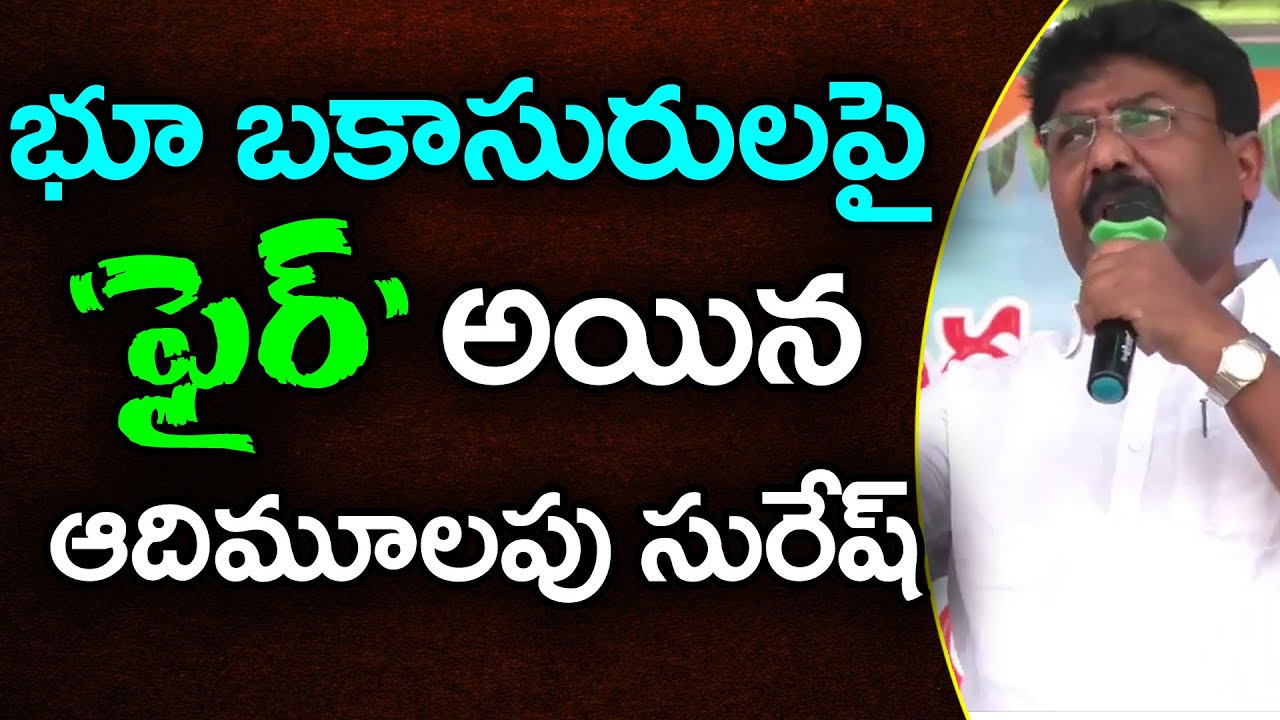 Ap Education Minister Fire On TDP | Land Mafia | Ys Jagan | Chandrababu | PDTV News