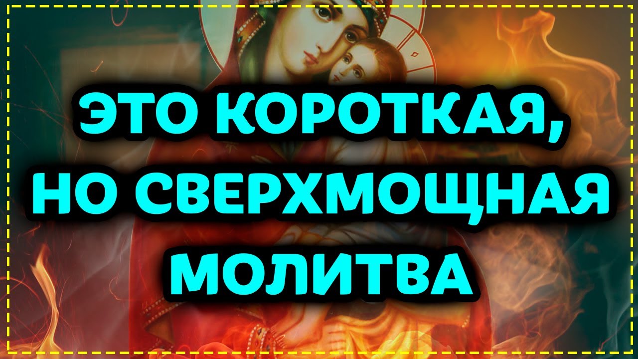 26 ФЕВРАЛЯ Не пропусти! Сильная молитва Пресвятой Богородице на каждый день! Православие