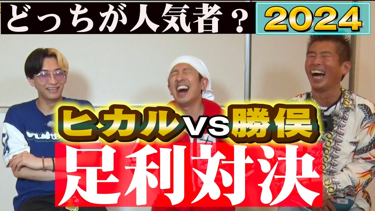 【ヒカルvs勝俣】足利で人気対決！審判長カジサックが絶叫連発の爆笑ドキュメントwww