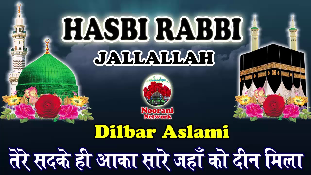 *HASBI RABBI JALLALLAH* एक बार ज़रूर सुने || Dilbar Aslami Islamic Naat Sharif