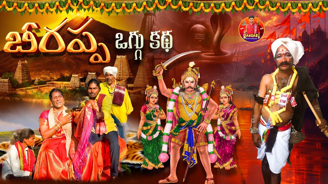 BEERAPPA OGGU KATHA || KOTHAPALLY BEERAPPA JATARA || BEERLA ASHOK || 9676407417