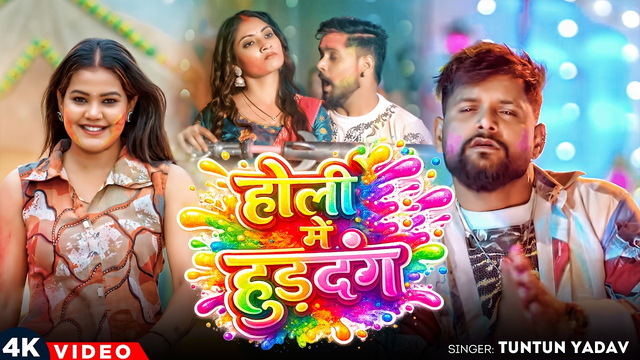 #Tuntun Yadav | भोजपुरी होली गाना | होली में हुडदंग | Holi Me Huddang | Bhojpuri Holi Video Song |