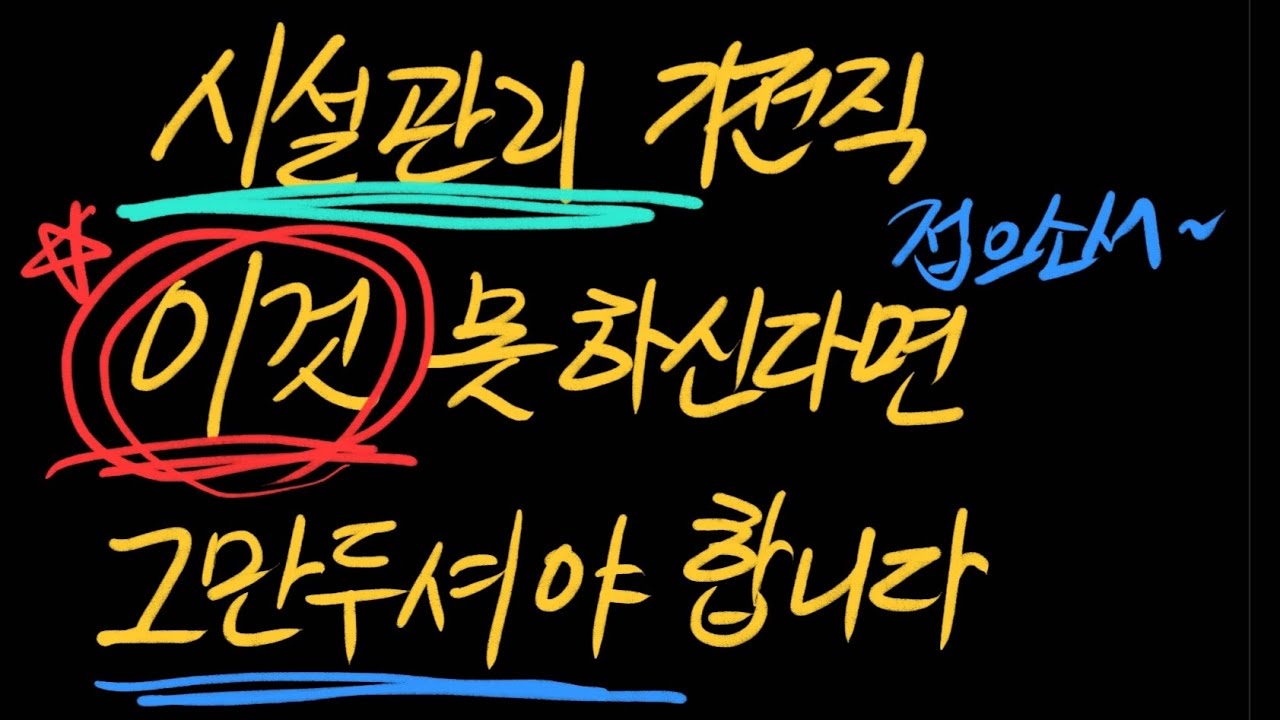시설관리 이것 안되면 포기하시는게 좋습니다