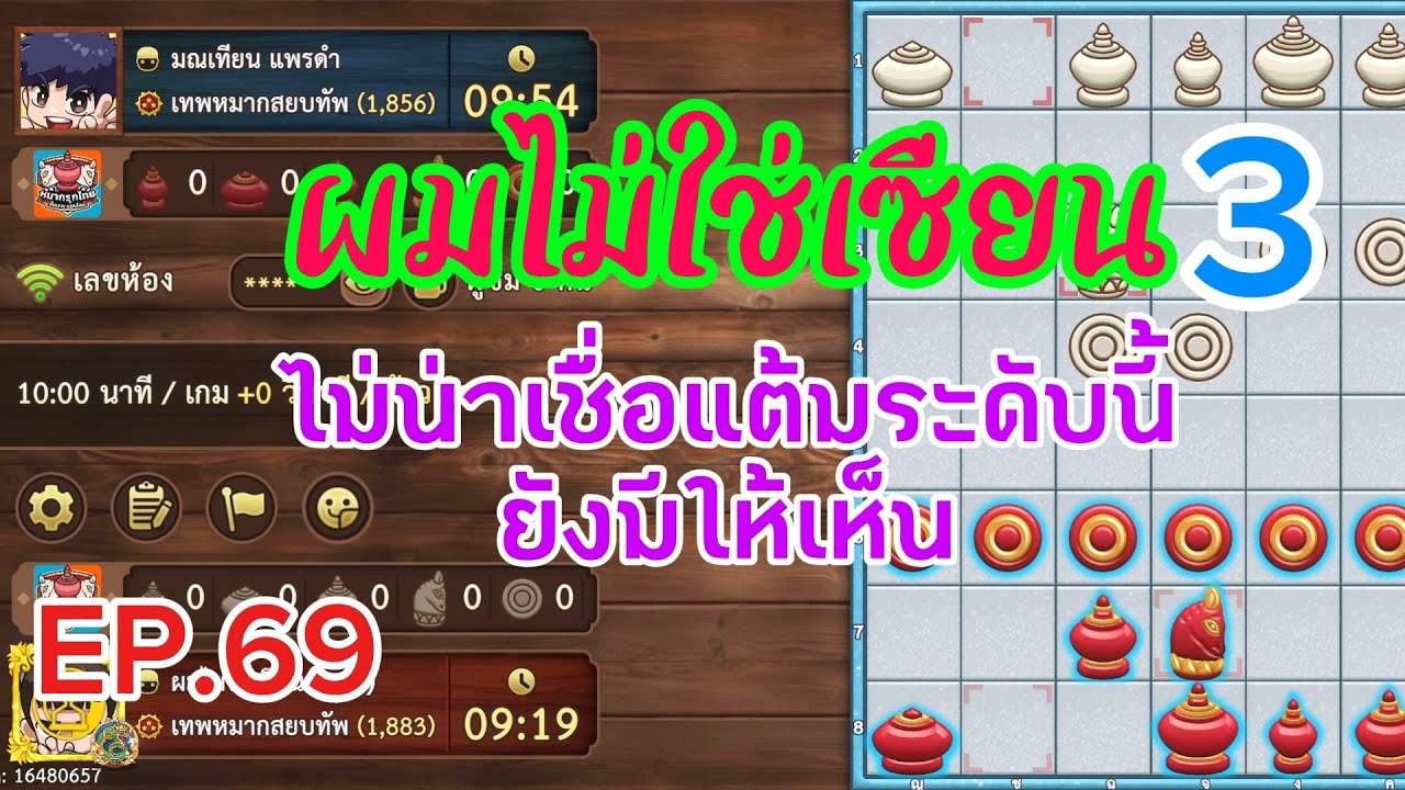 หมากรุกไทย:ซีซั่น3EP.69 ตอนได้เปรียบบุกใหญ่ พอเสียเปรียบหนีเลย แต้มระดับ1900ยังมีให้เห็น