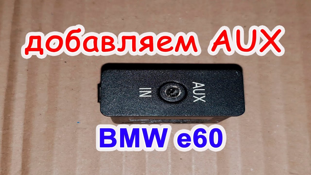 BMW AUX, Дооснащение аукс БМВ е60