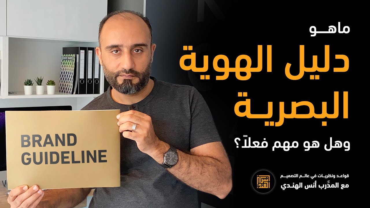 ماهو دليل الهوية البصرية | وماهي أهميته للشركات