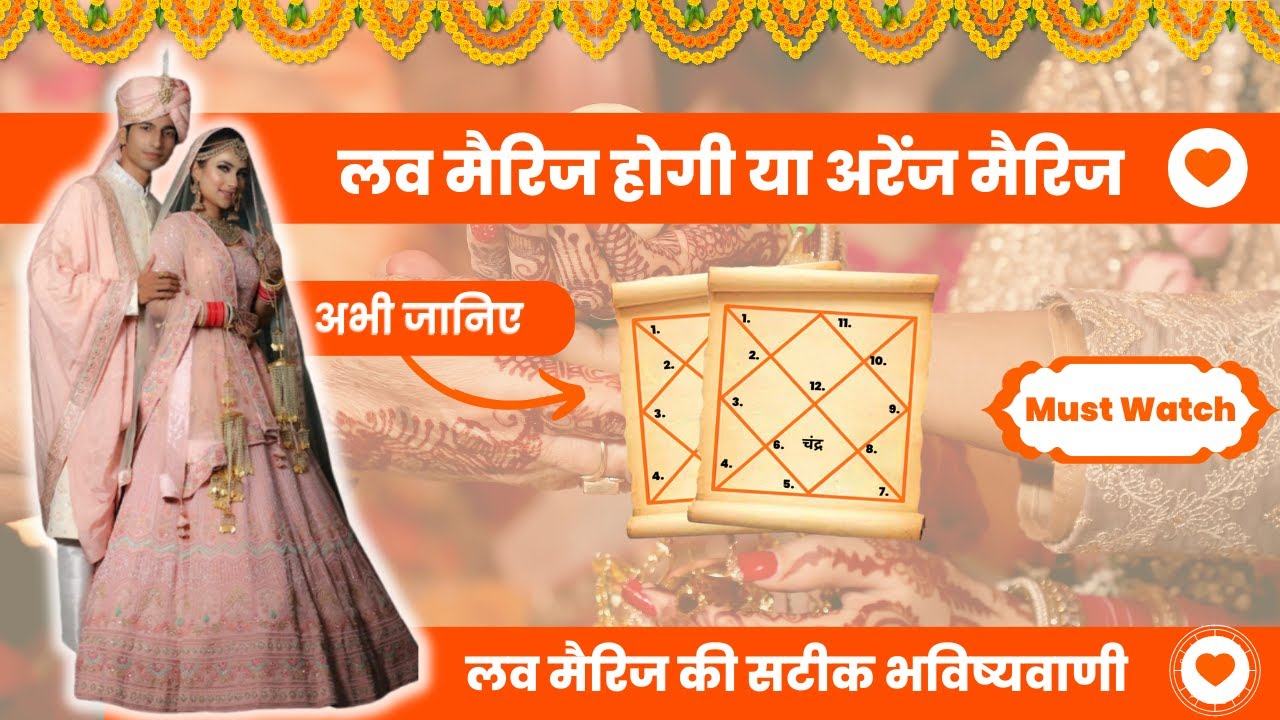 love marriage ka yog | love marriage yog in kundli | love marriage kab hoti hai