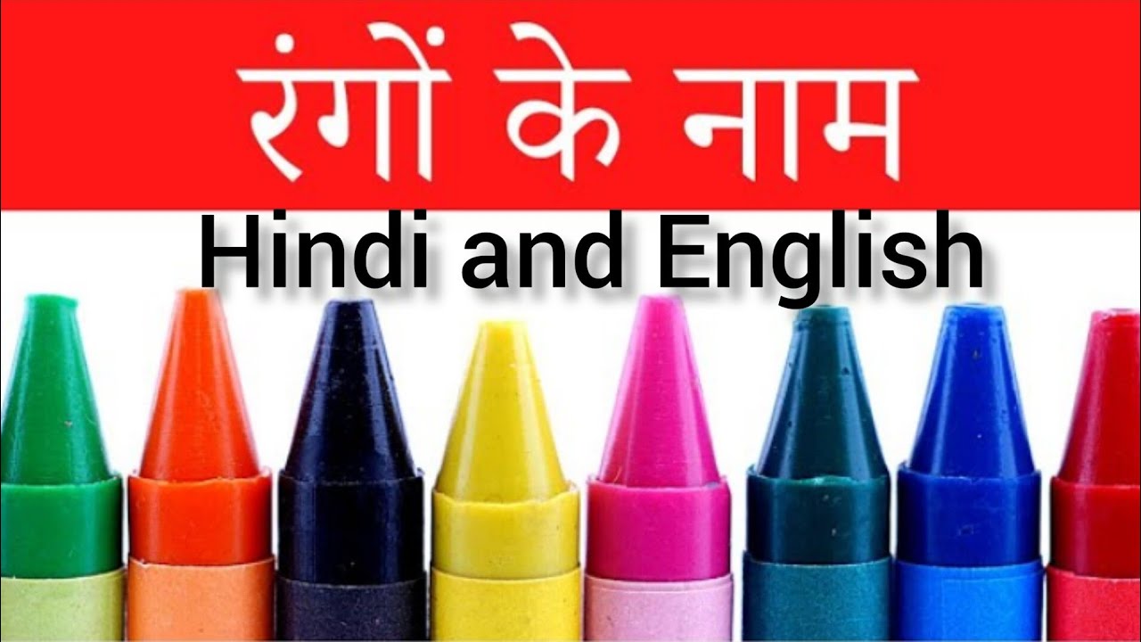 learn colours name hindi and english/sikhiye rangon ke Naam Hindi aur English donon mein/#nursery