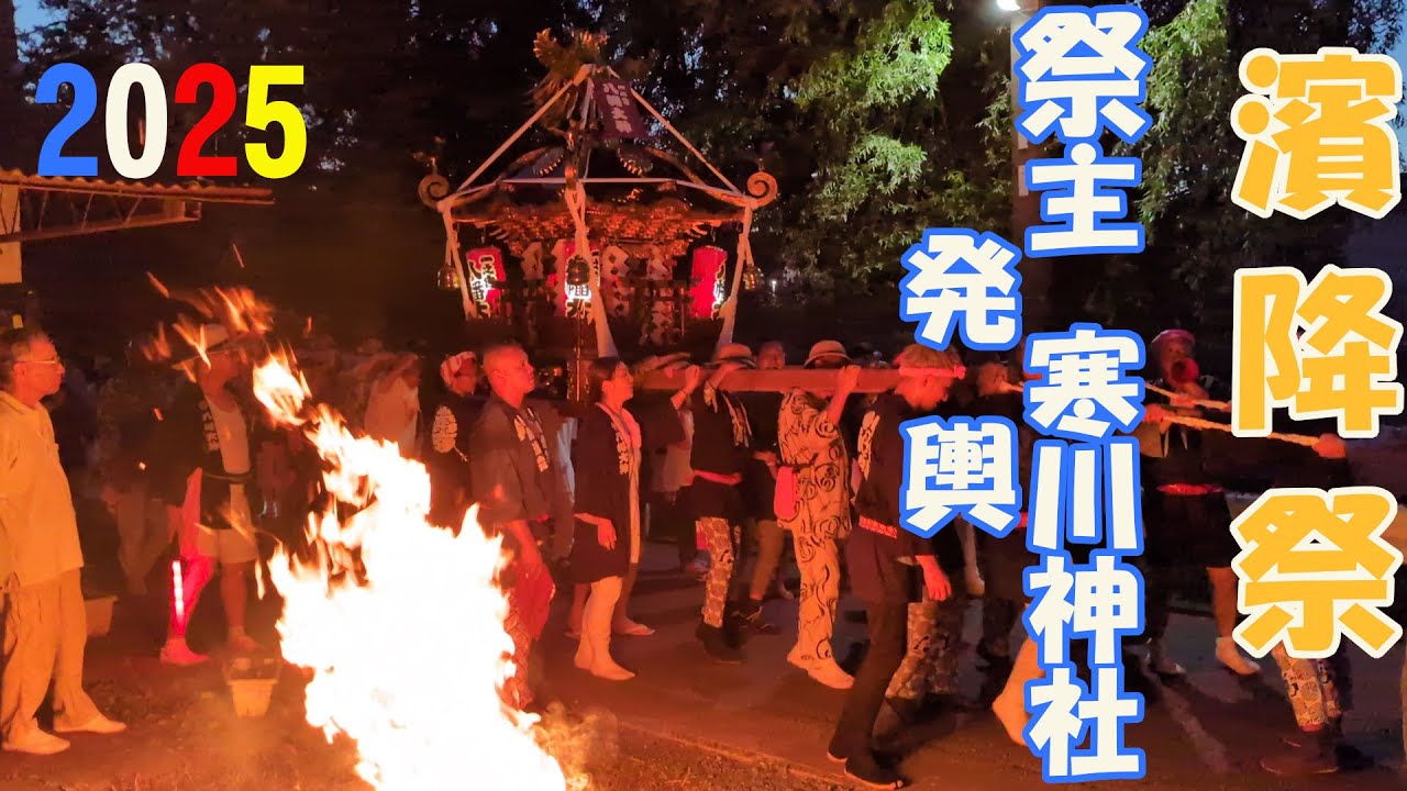 令和７年   暁の祭典 濱降祭　祭主 相模國 一之宮 寒川神社 発輿