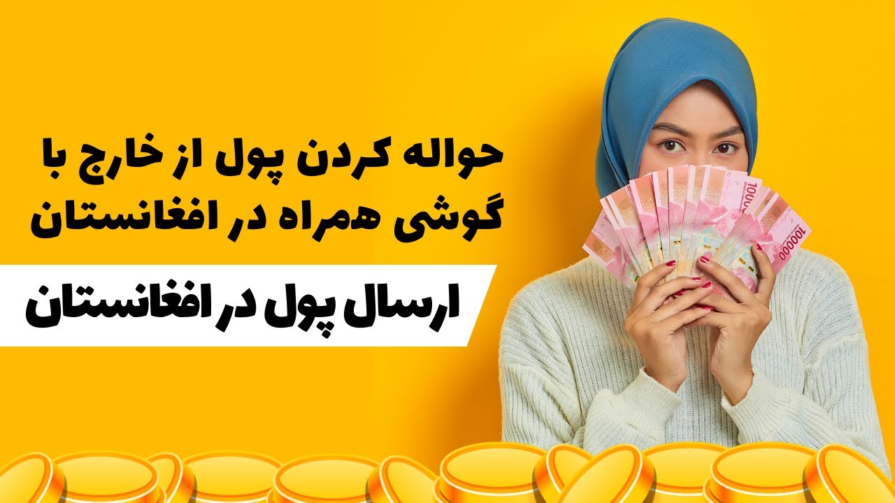 حواله کردن پول از خارج با گوشی همراه در افغانستان