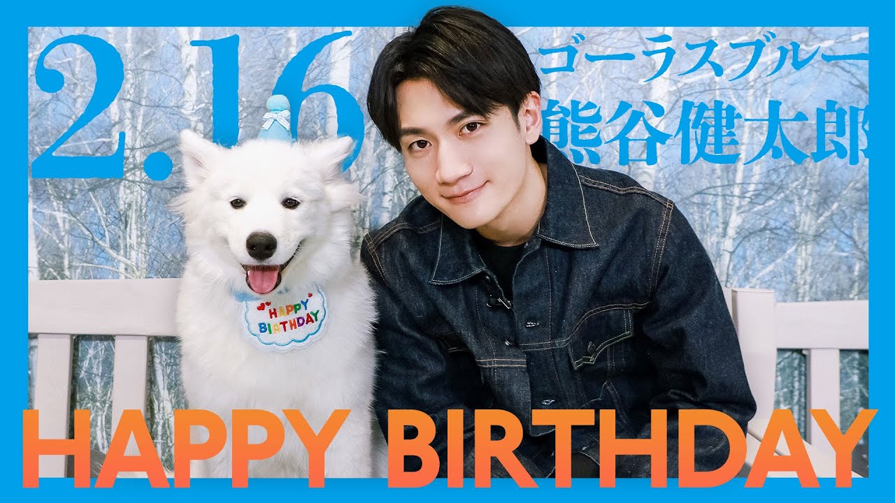 ゴーラスブルー・熊谷健太郎バースデー2025