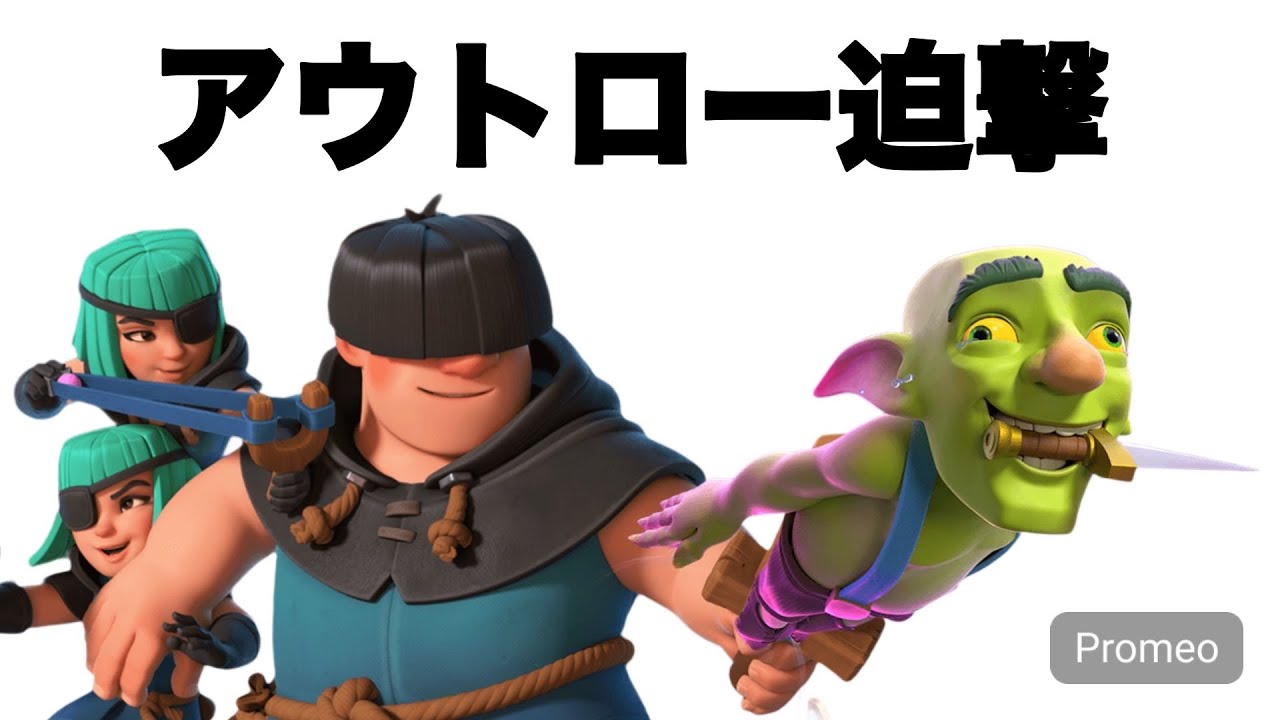 【クラロワ】アウトロー迫撃デッキが強かったから見せたい！【新環境】