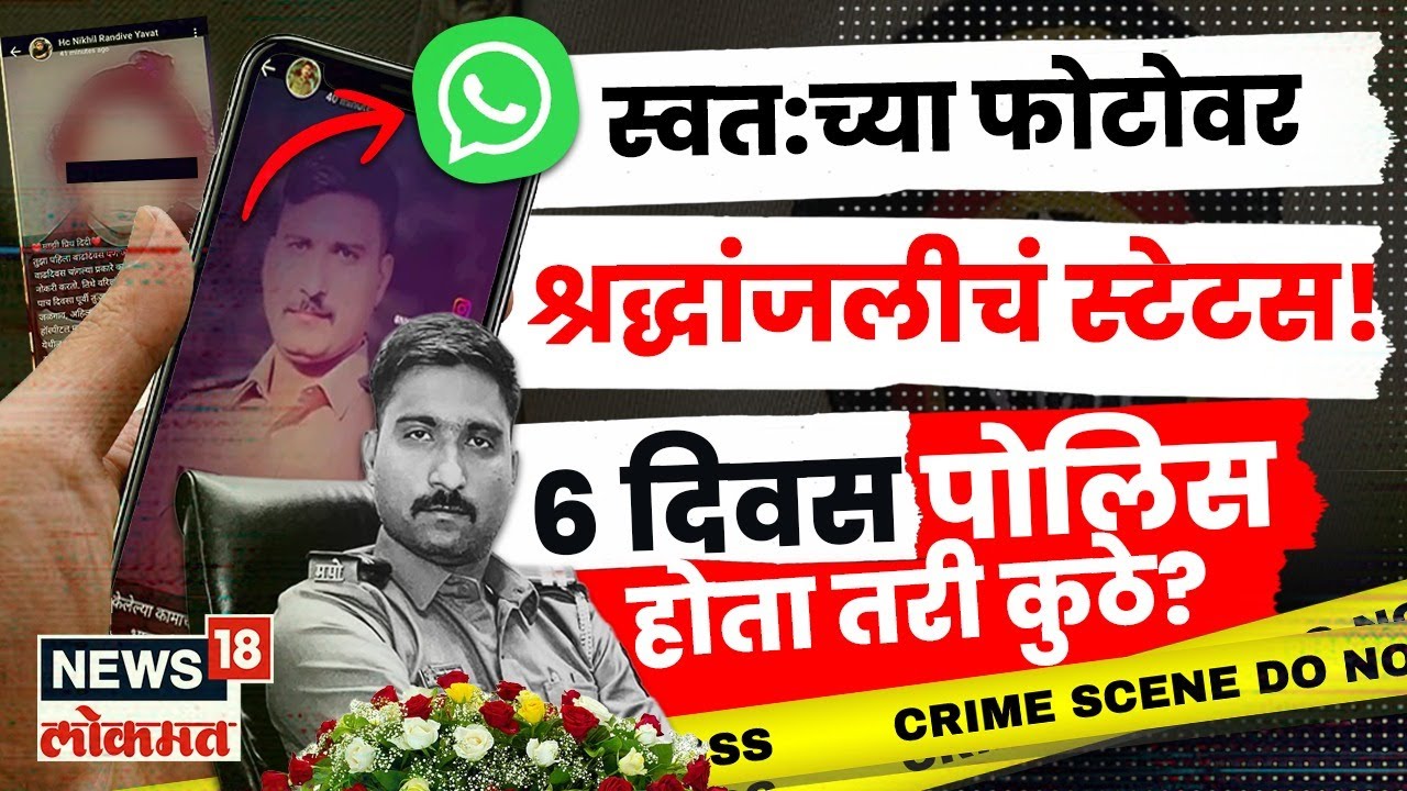 Yavat Police News | स्वत:च्या फोटोवर श्रद्धांजलीचं स्टेटस! बेपत्ता झालेले पोलिस होते तरी कुठे? N18V