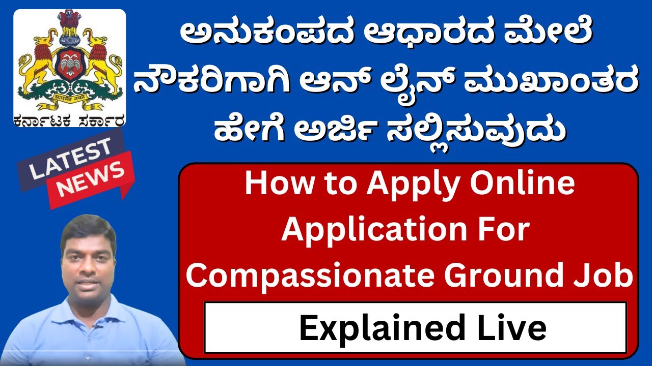 ಅನುಕಂಪದ ಆಧಾರದ ಮೇಲೆ ನೇಮಕಾತಿಗಾಗಿ ಆನ್ಲೈನ್ ಅರ್ಜಿ/ಅನುಕಂಪದ ಆಧಾರದ ನೇಮಕಾತಿ ನಿಯಮಗಳು/department exam Karnataka