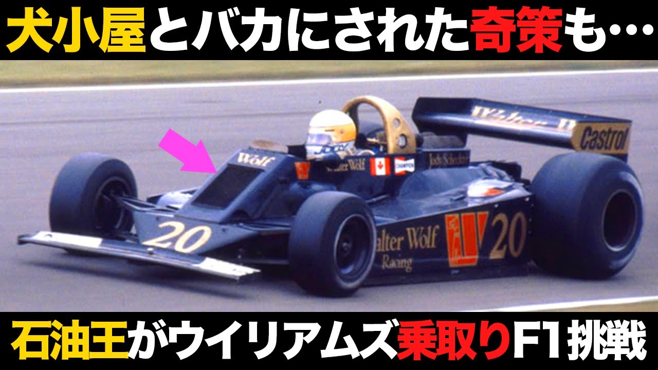 【F1】ウイリアムズ略奪→デビューウィンのぶっ飛びチームが凄すぎる【解説】【ウォルター・ウルフ】