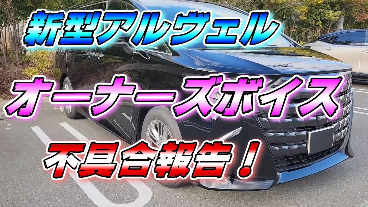 【新型アルヴェル】リアルオーナーズボイス 色々な不具合！？