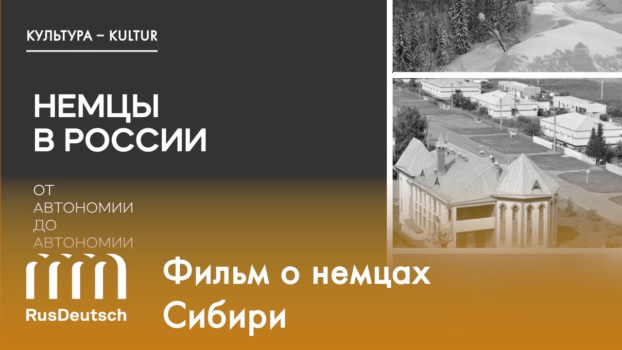 Фильм «Немцы в России. От автономии до автономии» (ч. 2) | Der Film über die Deutschen in Sibirien