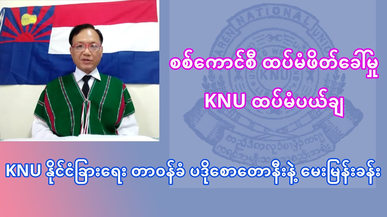 စစ်ကောင်စီ ထပ်မံဖိတ်ခေါ်မှု KNU ထပ်မံပယ်ချ ပဒိုစောတောနီးနဲ့ မေးမြန်းခန်း - interview with KNU