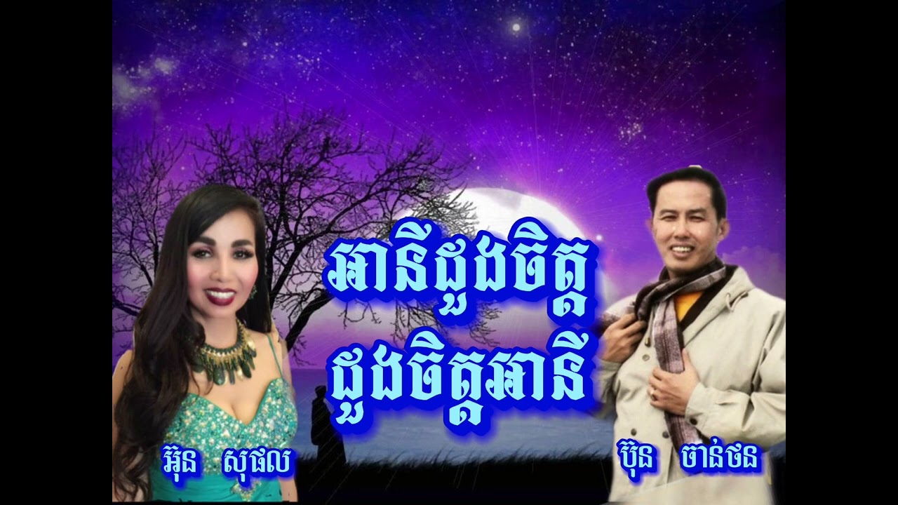 អានីដួងចិត្ត-ដួងចិត្តអានី អ៊ុន សុផល ប៊ុន ចាន់ថន Un Sophal Bun Chanthorn