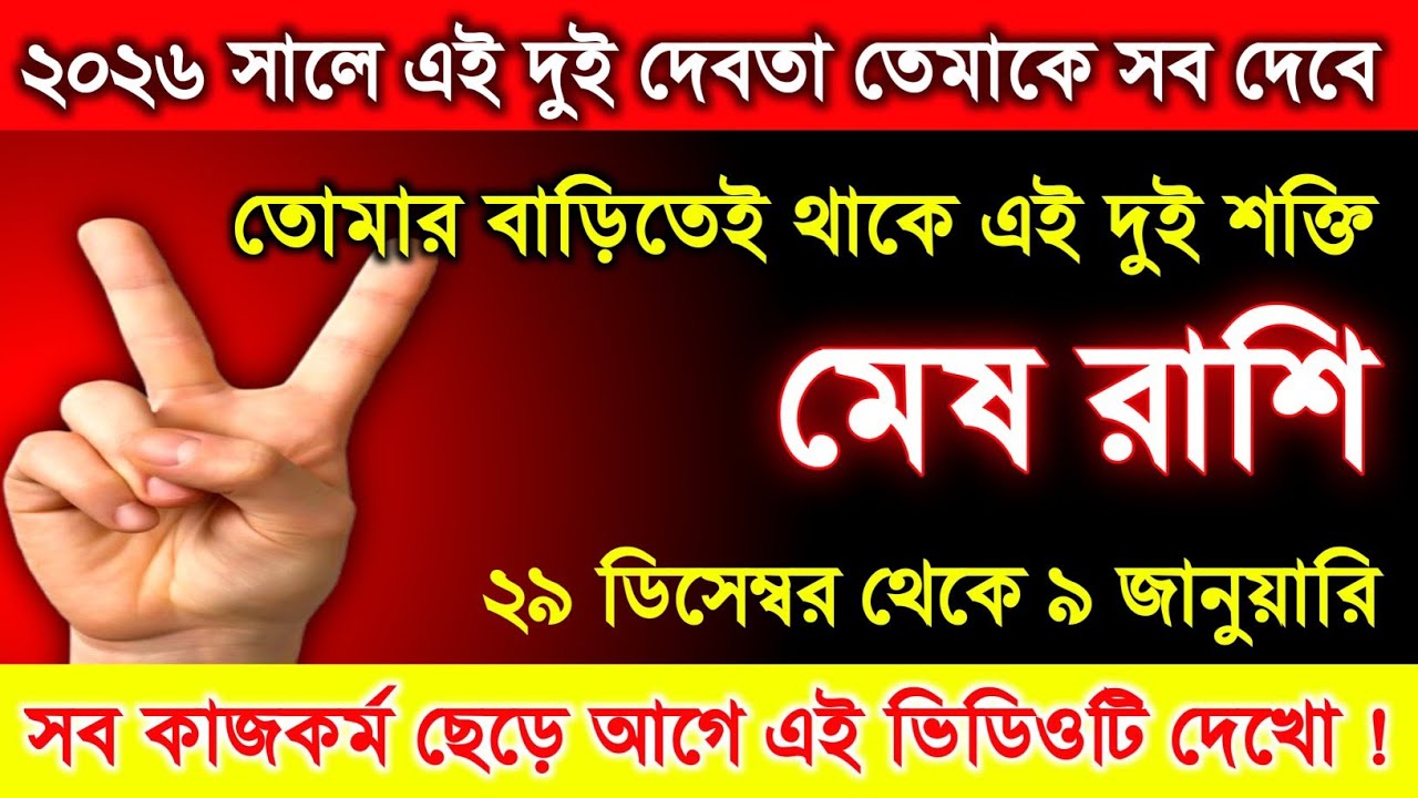 মেষ রাশি ♈ অভিনন্দন নতুন বছরে এই দুই দেবতা আপনাকে সমস্ত কিছু দেবে || আপনার ভাগ্য পুরো বদলে যাবে 