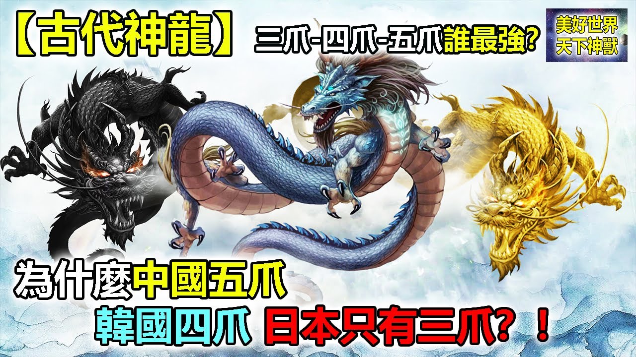 【古代神龍】三爪 四爪 五爪誰最強？為什麼中國五爪，韓國四爪，日本只有三爪！！