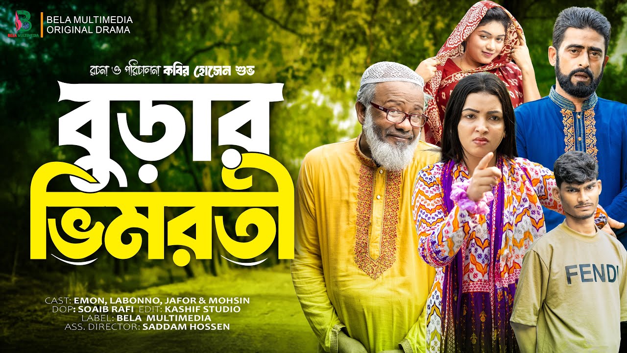 বুড়ার ভিমরতী | Burar Vimroti | Bangla Comedy Natok | Bela Multimedia New Natok