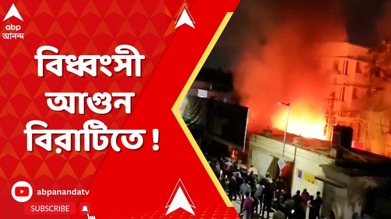 Fire News : বিরাটি স্টেশন ১ নম্বর প্ল্যাটফর্ম লাগোয়া দোকানে বিধ্বংসী আগুন