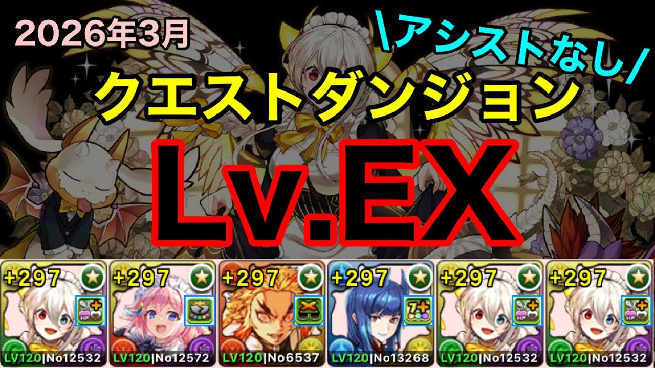 【EXチャレンジ】正月ネヴァンの代用あり！アシストなしのLFメイドイデアル編成で3月クエストダンジョンLv.EXを攻略！【パズドラ】