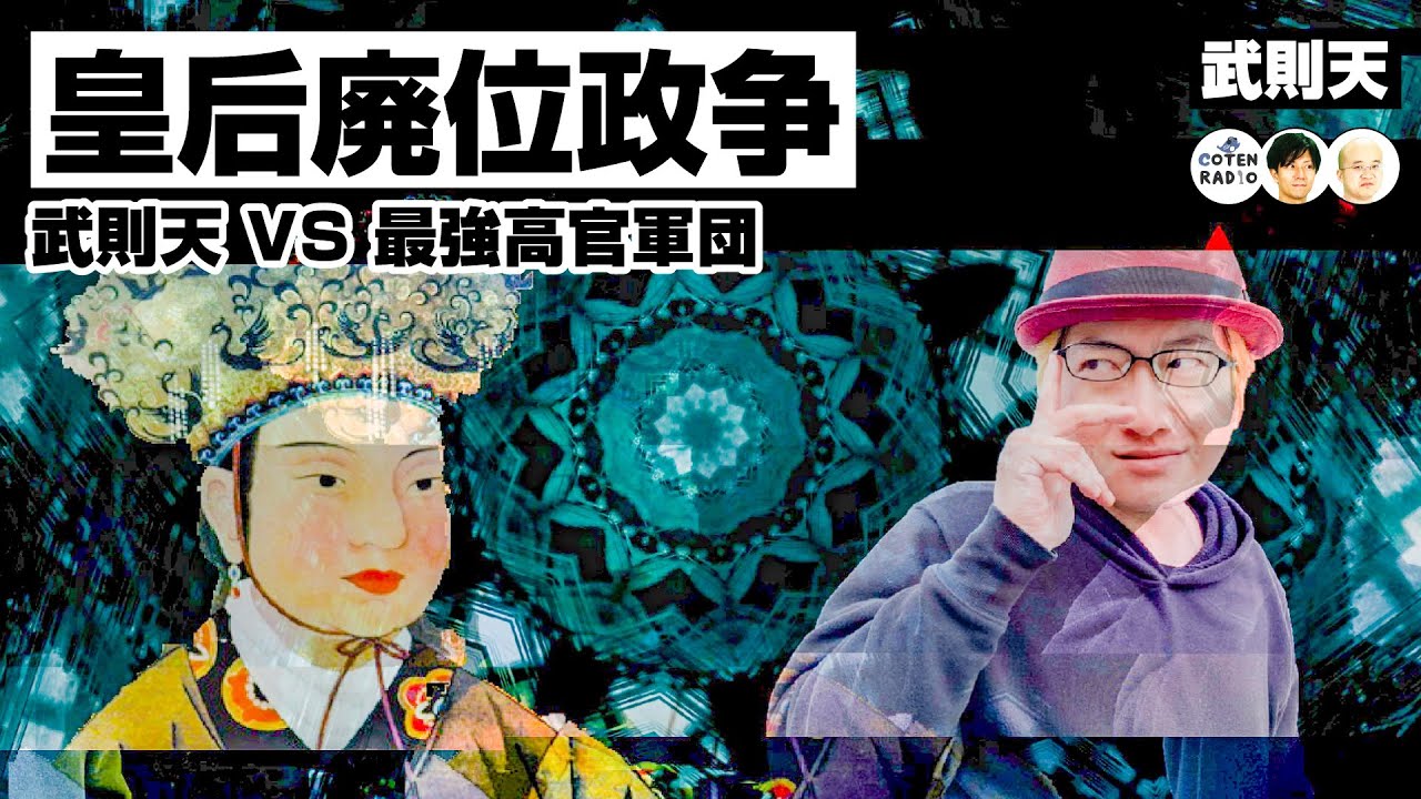 皇后廃位政争　〜武則天 VS 先代から仕える最強高官軍団〜【COTEN RADIO #229】