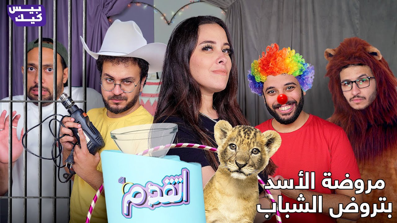 اتقدم 💍 حلقة أنوسة والأسد واللي عملها على روحه...