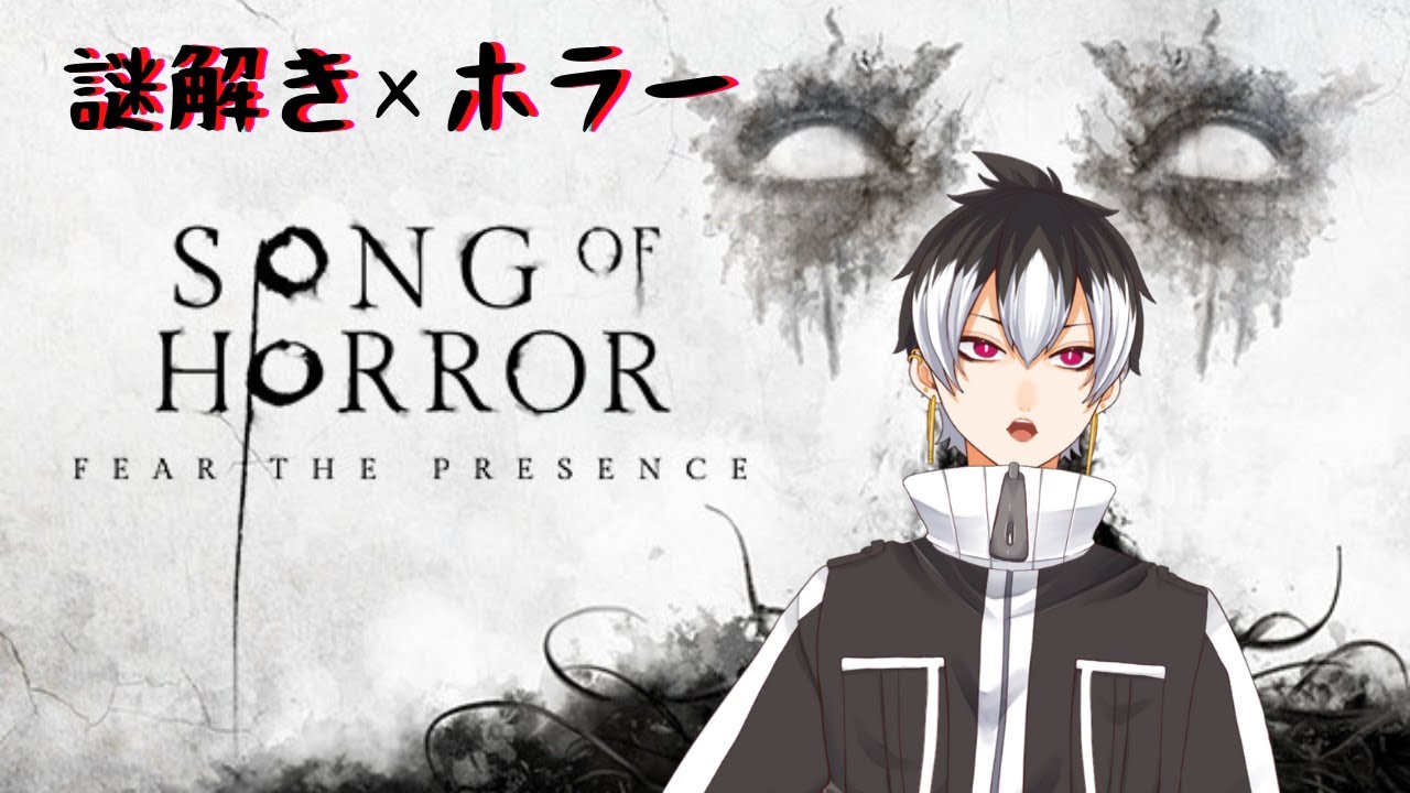 【Song of Horror】久々すぎて記憶ない【個人勢,新人Vtuber】【蜷局まき】