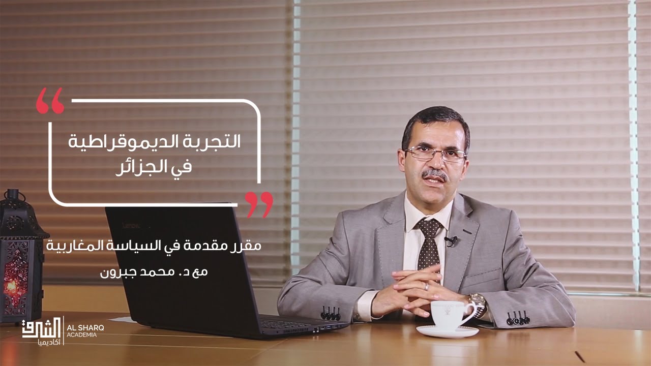 التجربة الديمقراطية في الجزائر | مقرر مقدمة في السياسة المغاربية مع د. محمد جبرون