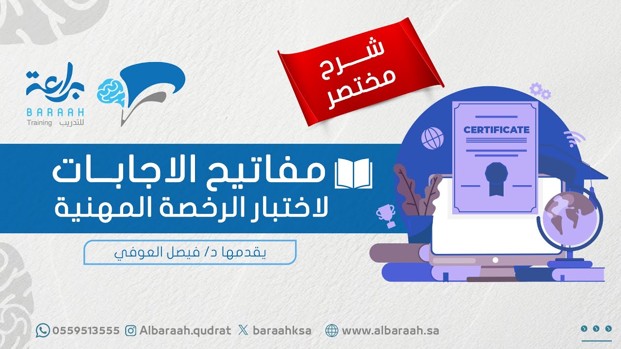 مفاتيح الاجابات لاختبار الرخصة المهنية - الجزء 2