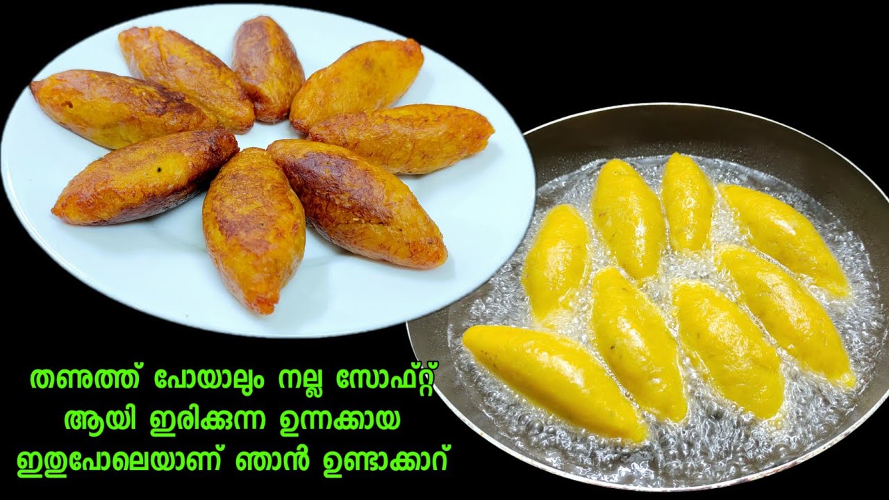 പഴുപ്പ് കൂടിയ പഴം ഉപയോഗിച്ചു തണുത്തു പോയാലും ഉറച്ചു പോവാത്ത ഉന്നക്കായ ഉണ്ടാക്കാം | Perfect Unnakaya💯