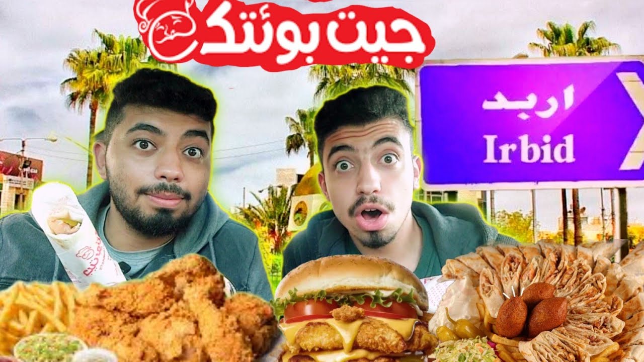 البروستد السوري 🍗.. من مطعم جيت بوئتك ... محافظة اربد 🇯🇴