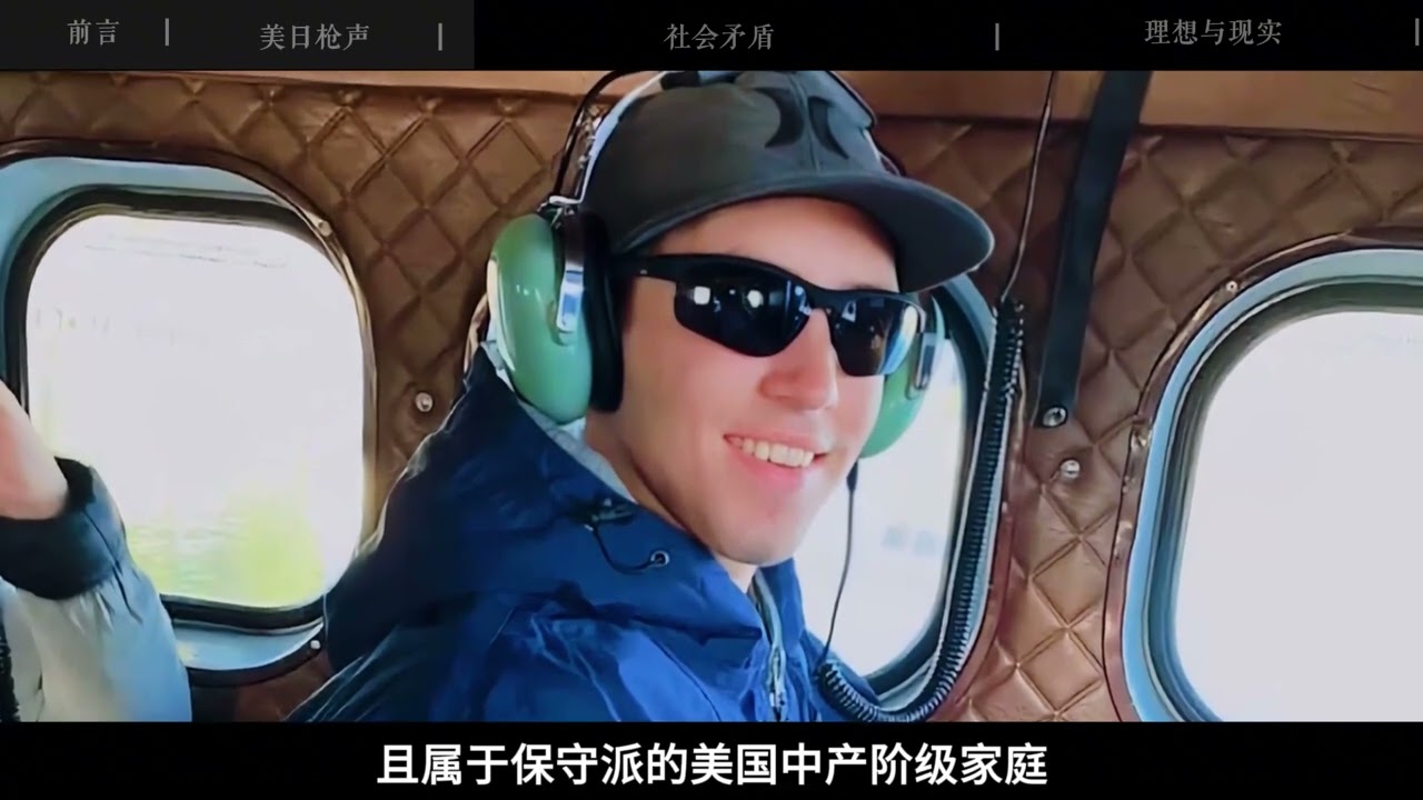 136.美服&ldquo;第一ADC&rdquo;柯克枪击案另一个&ldquo;山上彻也&rdquo;在美国出现了！